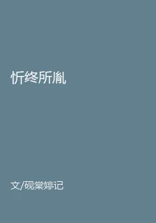 忻終所胤 封面