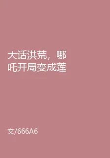 大話洪荒，哪吒開局變成蓮花精 封面