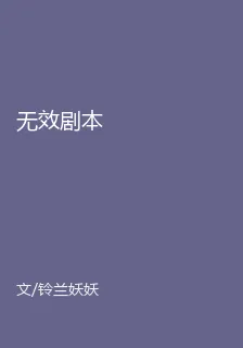 無效劇本 封面
