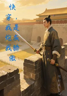 快穿，我是炮灰我驕傲 封面