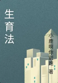 生育法 封面