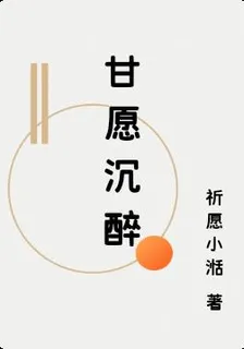 甘願沉醉 封面