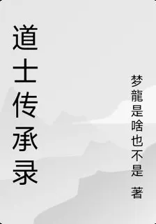道士傳承錄 封面
