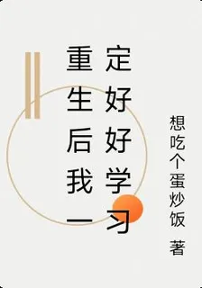 重生後我一定好好學習 封面