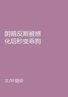 陰暗反叛被感化後秒變乖狗狗 封面