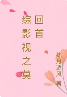 綜影視之莫回首 封面