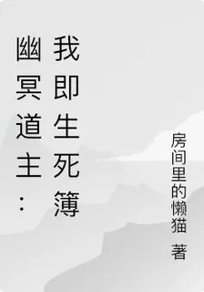 幽冥道主：我即生死簿 封面