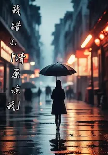 我錯了，請原諒我！ 封面