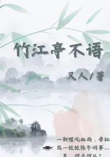 竹江亭不語 封面