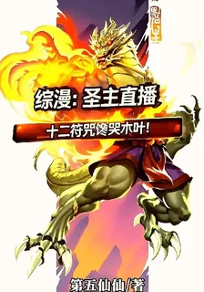 綜漫：聖主直播，符咒饞哭木葉！ 封面