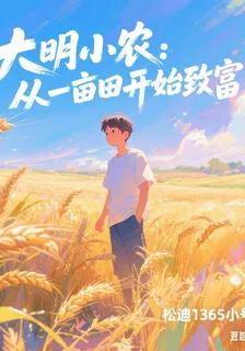 大明小農：從一畝田開始致富 封面