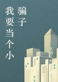 我要當個小騙子 封面