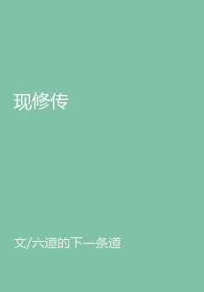 現修傳 封面