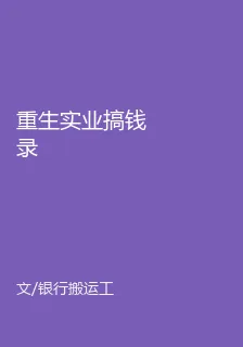 重生實業搞錢錄 封面