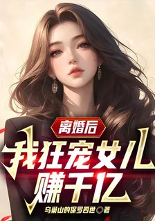 離婚後，我狂寵女兒賺千億 封面