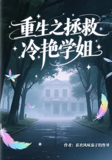 重生之拯救冷豔學姐 封面
