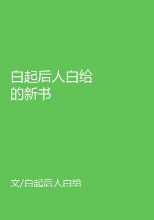 白起後人白給的新書 封面