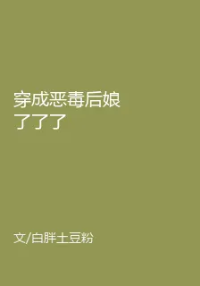 穿成惡毒後孃了了了 封面