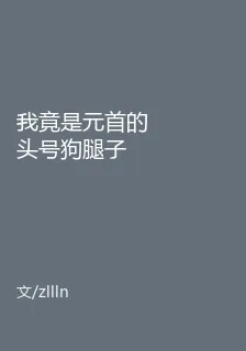 我竟是元首的頭號狗腿子 封面