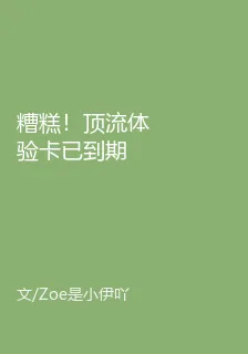 糟糕！頂流體驗卡已到期 封面