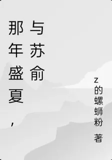 那年盛夏，與蘇俞 封面