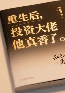 重生後，投資大佬他真香了 封面