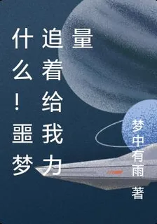 什麼！噩夢追着給我力量 封面
