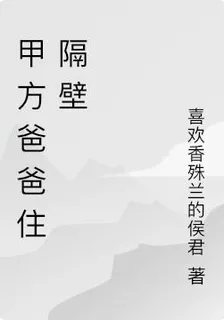 甲方爸爸住隔壁 封面