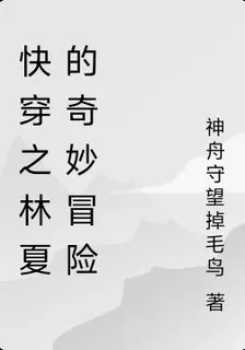 快穿之林夏的奇妙冒險 封面