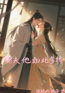 鰥夫他如此多嬌 封面