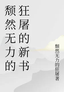 頹然無力的狂屠的新書 封面