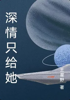 深情只給她 封面