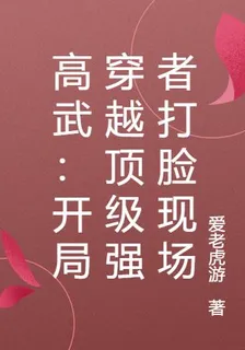 高武：開局穿越頂級強者打臉現場 封面