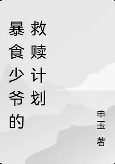 暴食少爺的救贖計劃 封面