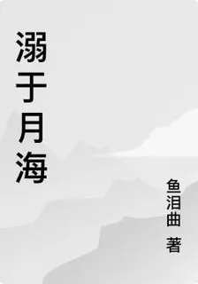 溺於月海 封面