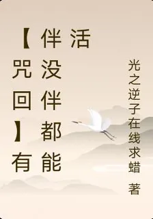 【咒回】有伴沒伴都能活 封面
