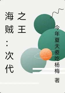 海賊：次代之王 封面