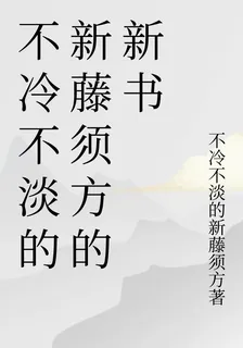不冷不淡的新藤須方的新書 封面