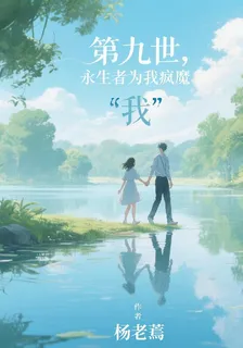 第九世，永生者爲我瘋魔 封面