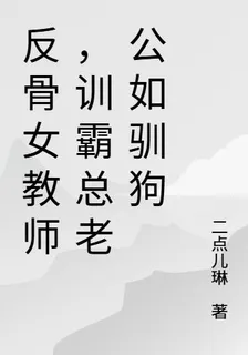 反骨女教師，訓霸總老公如馴狗 封面