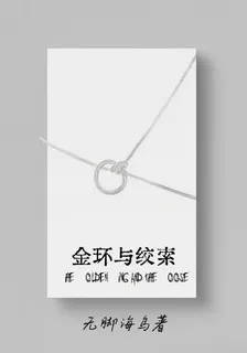 金環與絞索 封面