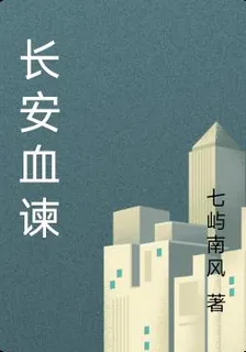 長安血諫 封面