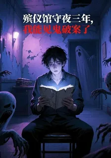 殯儀館守夜，我能見鬼破案了 封面