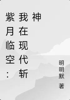 紫月臨空：我在現代斬神 封面