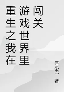 重生之我在遊戲世界裏闖關 封面