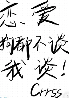 戀愛，狗都不談，我談！ 封面
