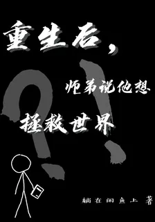 重生後，師弟說他想拯救世界 封面
