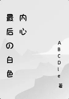最後的白色內心 封面