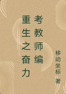 重生之奮力考教師編 封面