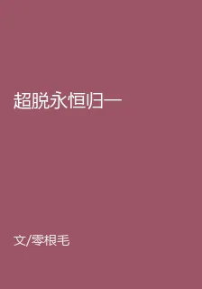 超脫永恆歸一 封面